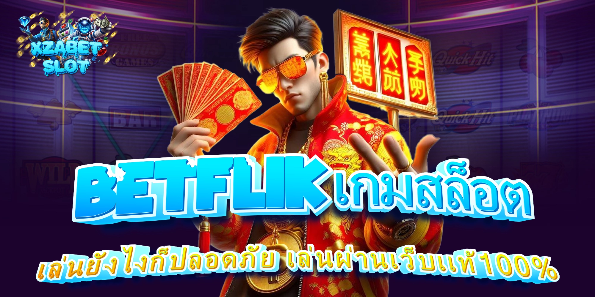 betflik เกมสล็อต คาสิโน ผ่านทรู วอเลท