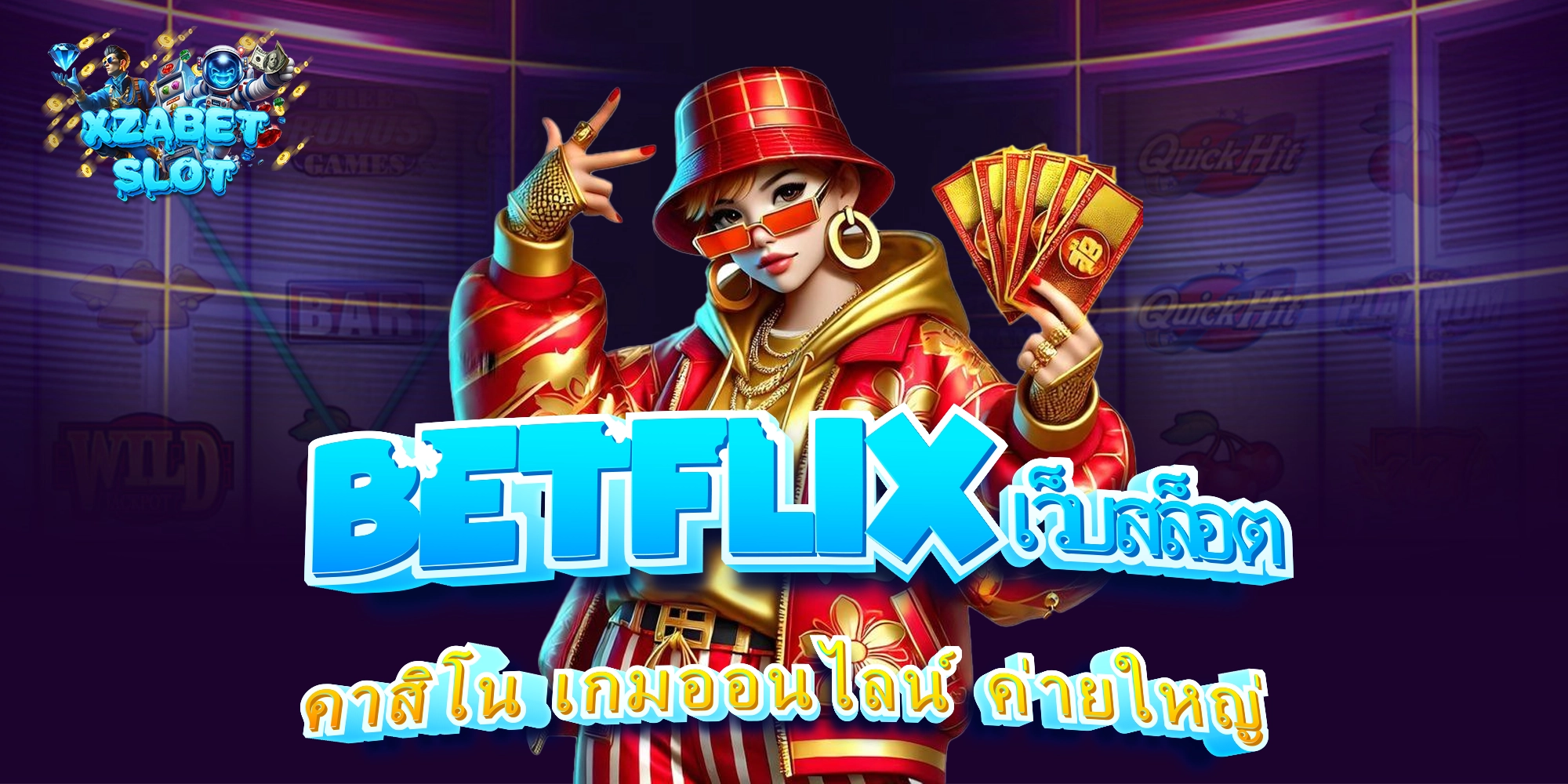 betflix เว็บสล็อต เกมพนัน สล็อต ออนไลน์