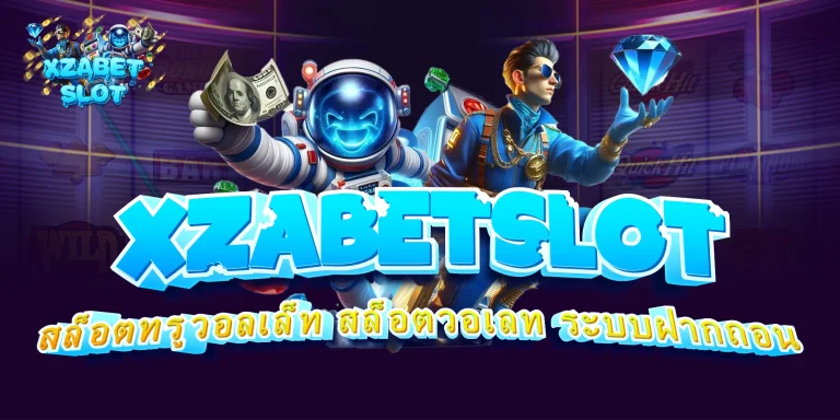 XZABETSLOT สล็อตทรูวอลเล็ท สล็อตวอเลท