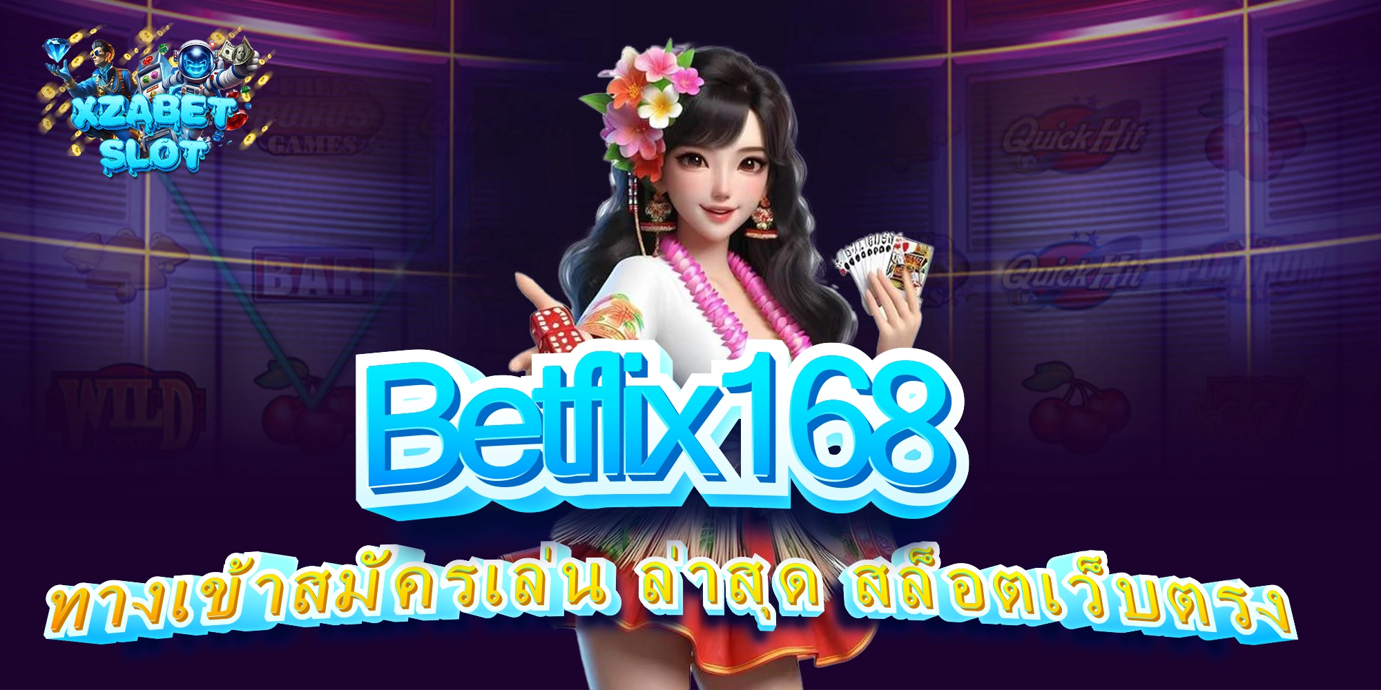 Betflix168 ทางเข้าสมัครเล่น ล่าสุด สล็อตเว็บตรง