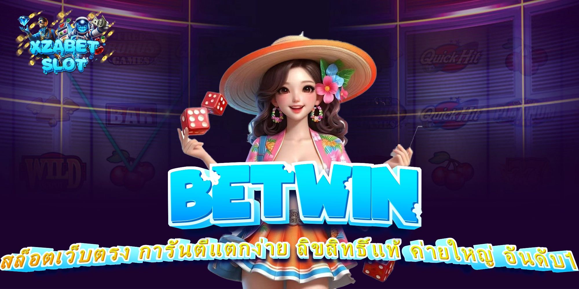 BETWIN สล็อตเว็บตรง การันตีแตกง่าย ลิขสิทธิ์แท้ ค่ายใหญ่ อันดับ1