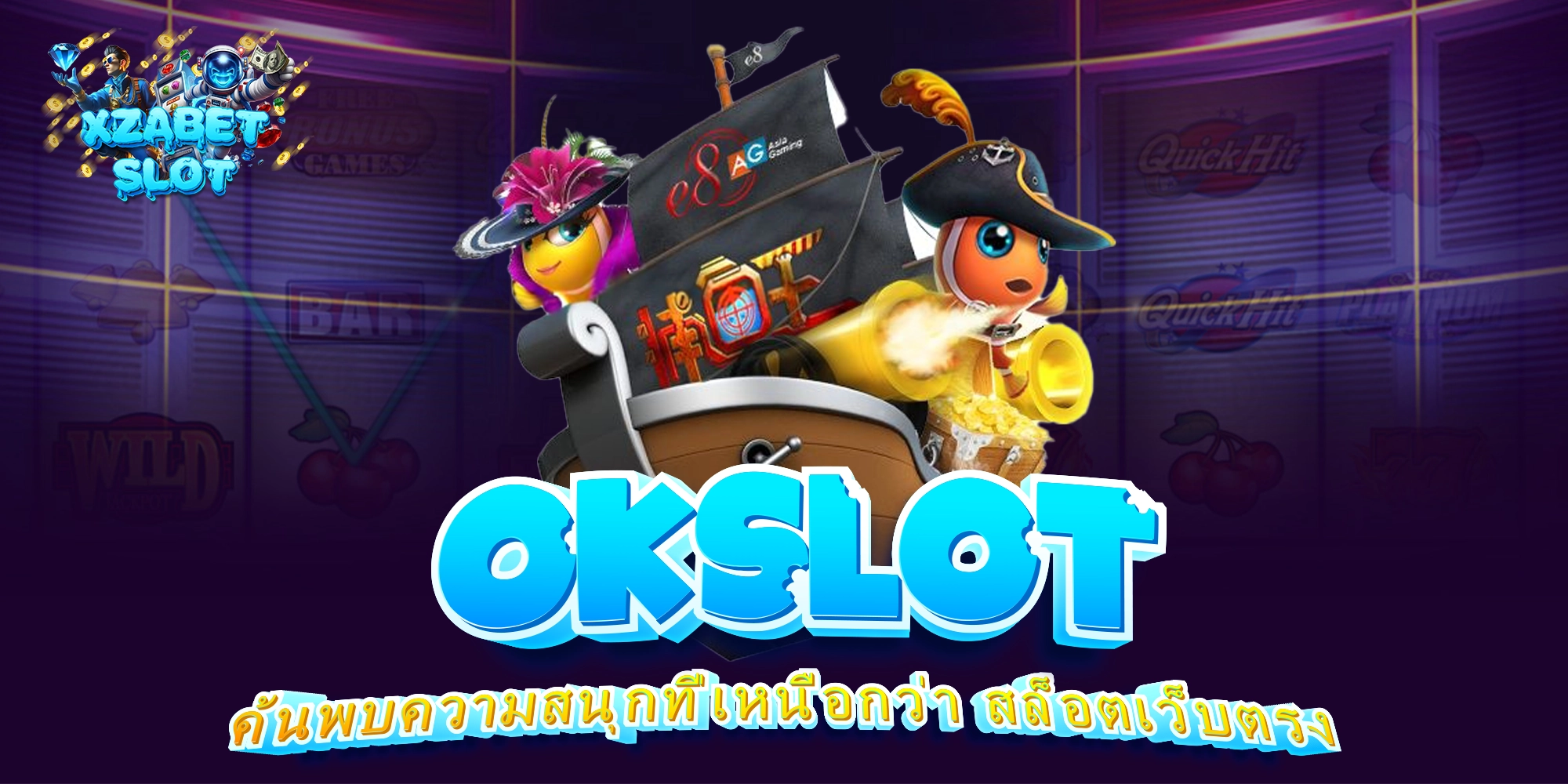 OKSLOT ค้นพบความสนุกที่เหนือกว่า สล็อตเว็บตรง