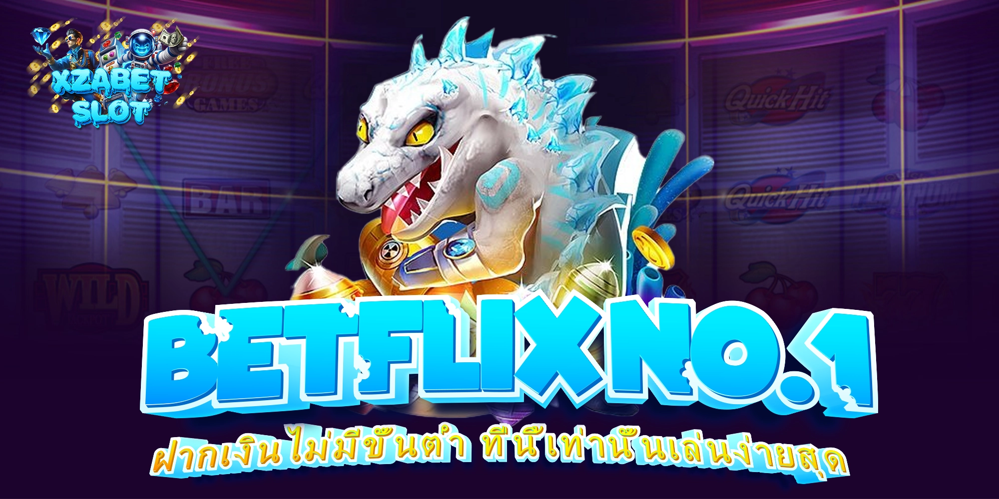 BETFLIX No.1 ฝากเงินไม่มีขั้นต่ำ ที่นี้เท่านั้นเล่นง่ายสุด