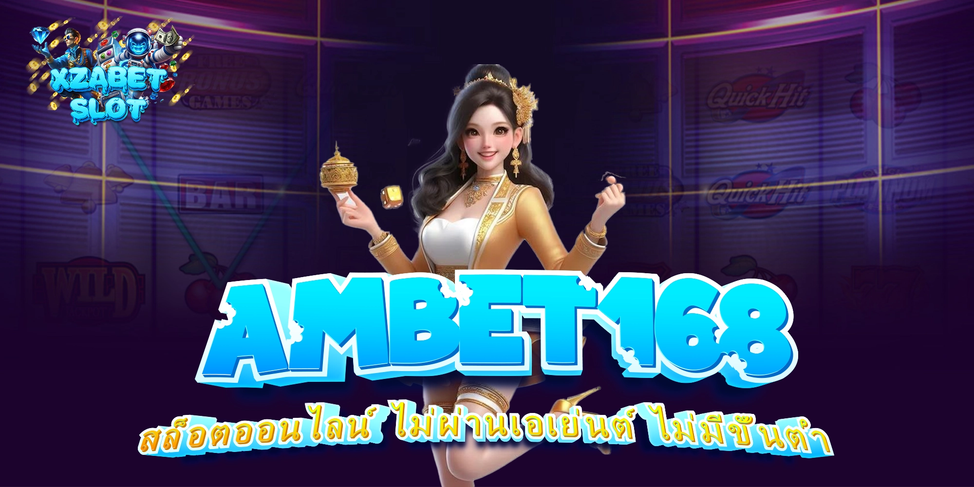 AMBET168 สล็อตออนไลน์ ไม่ผ่านเอเย่นต์ ไม่มีขั้นต่ำ