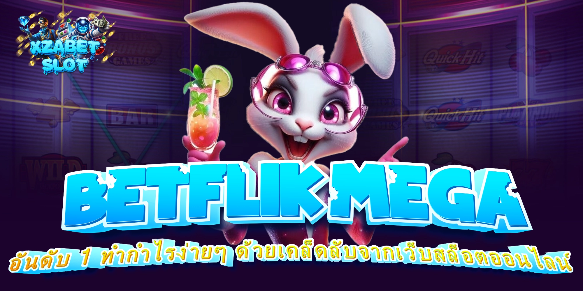 betflik mega อันดับ 1 ทำกำไรง่ายๆ ด้วยเคล็ดลับจากเว็บสล็อตออนไลน์